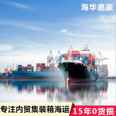 海华嘉豪 一站式集装箱物流及内贸货运代理服务，便捷查询国内海运运价